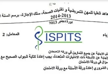 نماذج مباراة التمريض ISPITS