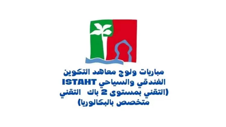 التسجيل في معاهد التكوين الفندقي والسياحي 2023 ITSHT-ISTAHT