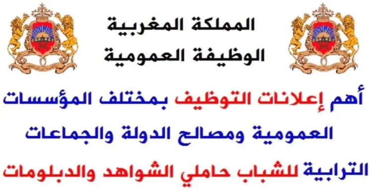 بشهادة البكالوريا او الدبلوم او الاجازة او الماستر .. إعلانات لتوظيف 1500 منصب بمختلف الإدارات والمؤسسات العمومية برسم سنة 2023