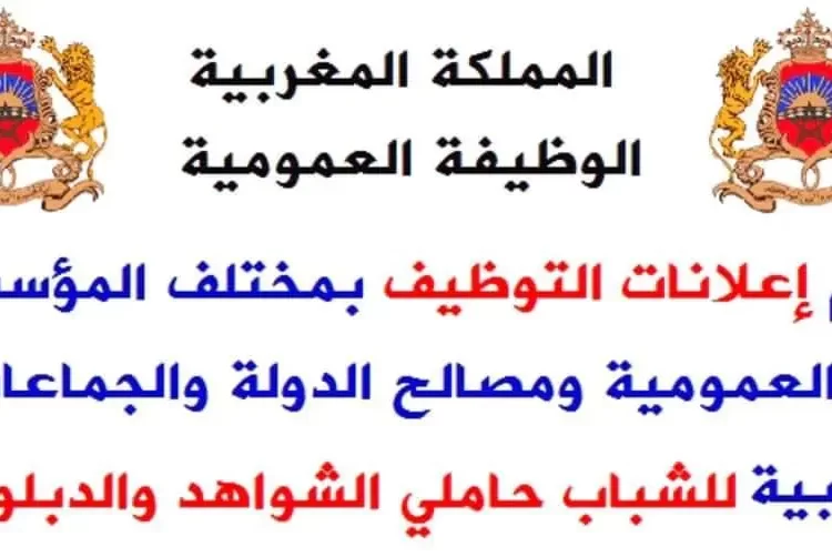 بشهادة البكالوريا او الدبلوم او الاجازة او الماستر .. إعلانات لتوظيف 1500 منصب بمختلف الإدارات والمؤسسات العمومية برسم سنة 2023