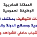 بشهادة البكالوريا او الدبلوم او الاجازة او الماستر .. إعلانات لتوظيف 1500 منصب بمختلف الإدارات والمؤسسات العمومية برسم سنة 2023