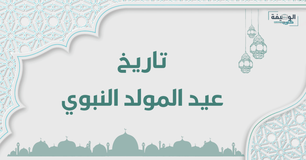 تاريخ عيد المولد النبوي 2023 بالمغرب