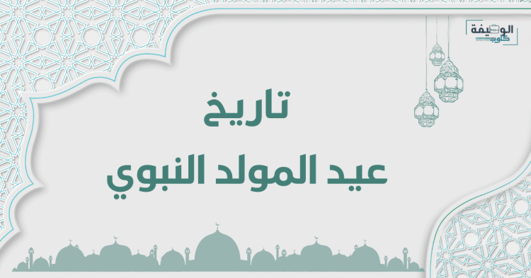 تاريخ عيد المولد النبوي 2023 بالمغرب