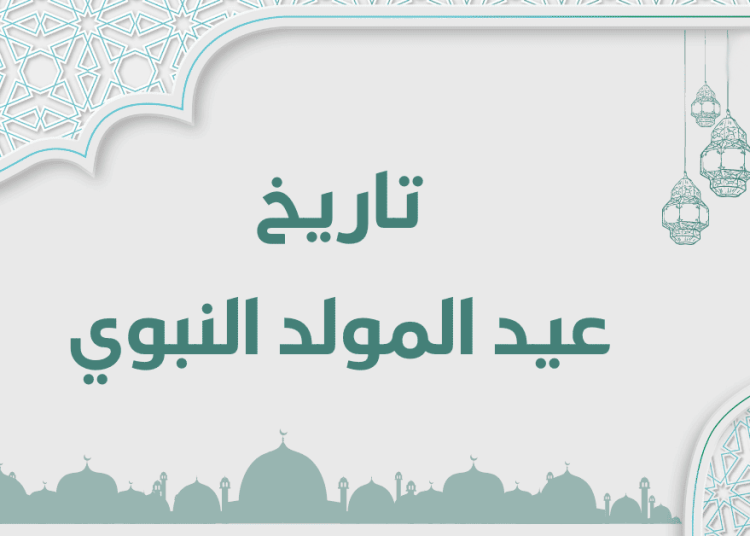 تاريخ عيد المولد النبوي 2023 بالمغرب