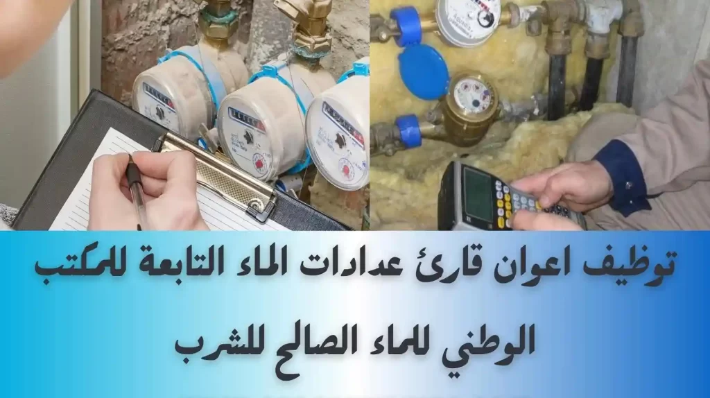 توظيف 37 منصب قارئ عدادات الماء بعدة مدن