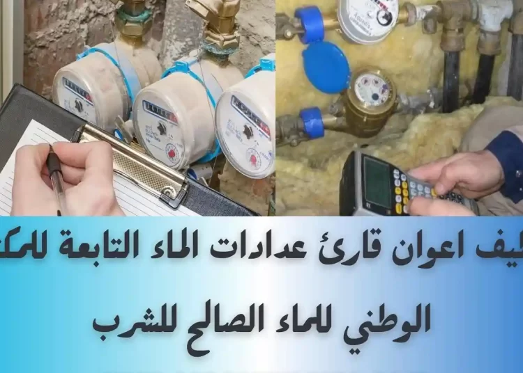 توظيف 37 منصب قارئ عدادات الماء بعدة مدن