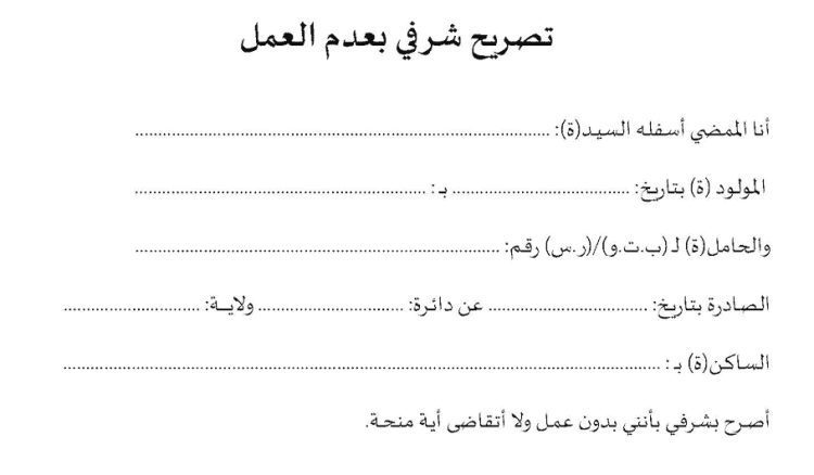 شهادة عدم العمل بالمغرب
