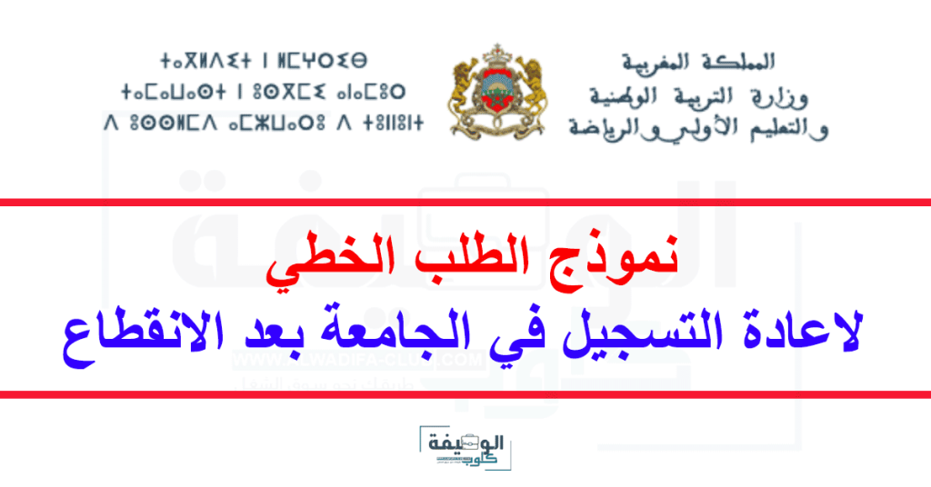 نموذج الطلب الخطي لاعادة التسجيل في الجامعة بعد الانقطاع