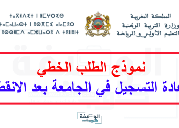 نموذج الطلب الخطي لاعادة التسجيل في الجامعة بعد الانقطاع