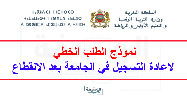نموذج الطلب الخطي لاعادة التسجيل في الجامعة بعد الانقطاع