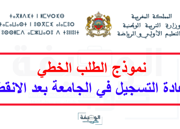 نموذج الطلب الخطي لاعادة التسجيل في الجامعة بعد الانقطاع