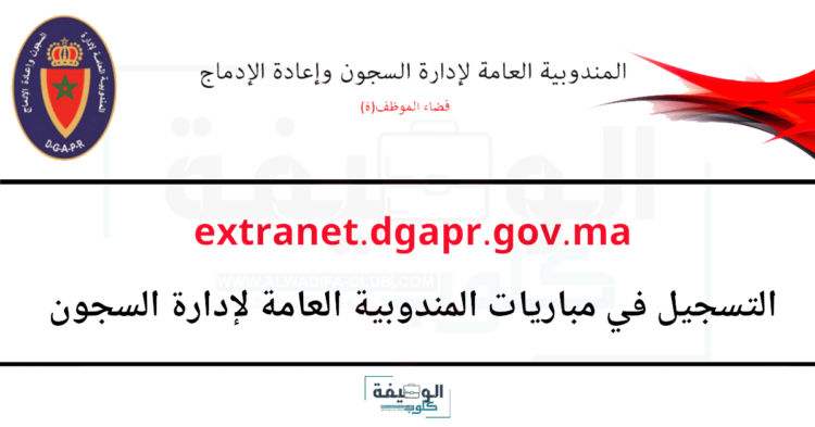 مباراة إدارة السجون 2026