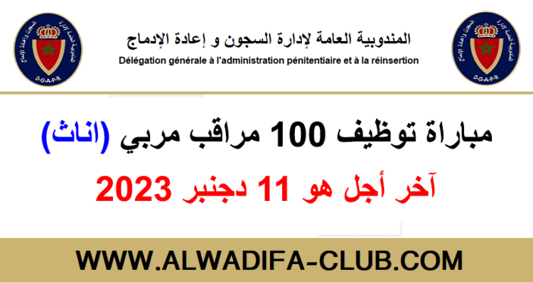 المندوبية العامة لإدارة السجون وإعادة الإدماج: مباراة توظيف 100 مراقب مربی (إناث). آخر أجل هو 11 دجنبر 2023