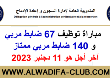 مباراة توظبف 207 ضابط مربي وضابط مربي ممتاز (ذكور) بالمندوبية العامة لإدارة السجون وإعادة الإدماج 2023