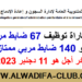 مباراة توظبف 207 ضابط مربي وضابط مربي ممتاز (ذكور) بالمندوبية العامة لإدارة السجون وإعادة الإدماج 2023