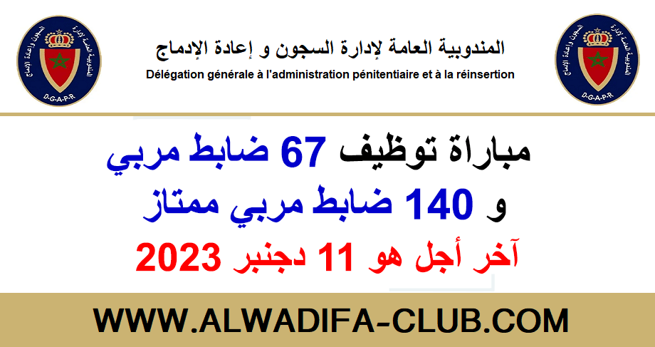 مباراة توظبف 207 ضابط مربي وضابط مربي ممتاز (ذكور) بالمندوبية العامة لإدارة السجون وإعادة الإدماج 2023