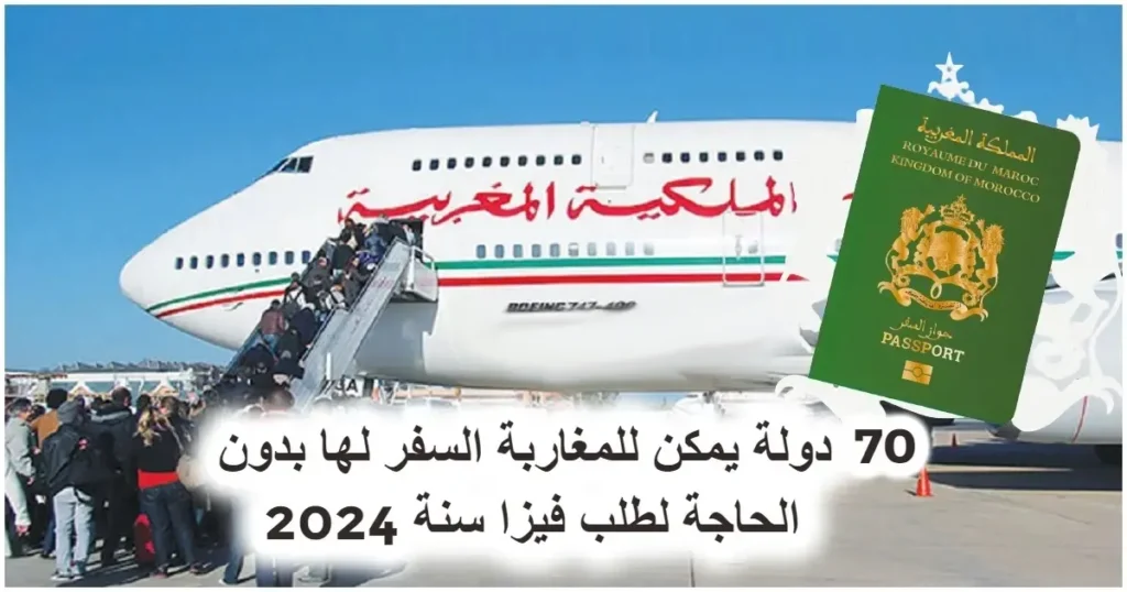 70 دولة يمكن للمغاربة السفر لها بدون الحاجة لطلب فيزا سنة 2024