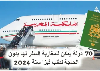 70 دولة يمكن للمغاربة السفر لها بدون الحاجة لطلب فيزا سنة 2024