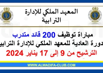 المعهد الملكي للإدارة الترابية: مباراة توظيف 200 قائد متدرب الدورة العادية للمعهد الملكي للإدارة الترابية. آخر أجل للترشيح هو 17 يناير 2024