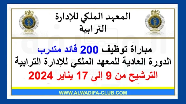 المعهد الملكي للإدارة الترابية: مباراة توظيف 200 قائد متدرب الدورة العادية للمعهد الملكي للإدارة الترابية. آخر أجل للترشيح هو 17 يناير 2024