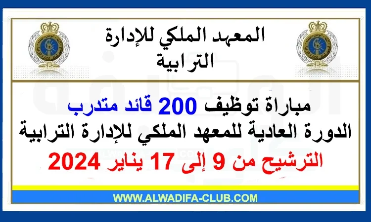 المعهد الملكي للإدارة الترابية: مباراة توظيف 200 قائد متدرب الدورة العادية للمعهد الملكي للإدارة الترابية. آخر أجل للترشيح هو 17 يناير 2024