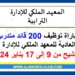 المعهد الملكي للإدارة الترابية: مباراة توظيف 200 قائد متدرب الدورة العادية للمعهد الملكي للإدارة الترابية. آخر أجل للترشيح هو 17 يناير 2024