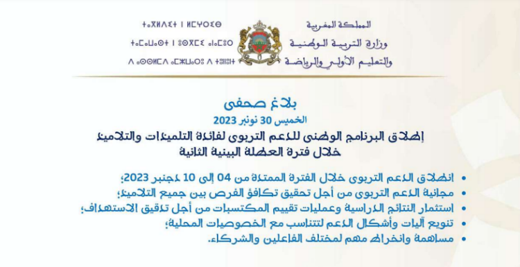 بلاغ وزارة التربية بخصوص الدعم التربوي خلال فترة العطلة من 04 إلى 10 دجنبر 2023