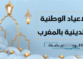 الأعياد الوطنية والدينية بالمغرب