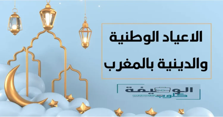 الأعياد الوطنية والدينية بالمغرب