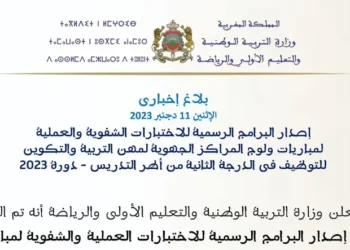 البرامج الرسمية للاختبارات الشفوية والعملية لمباراة التعليم دورة 2023