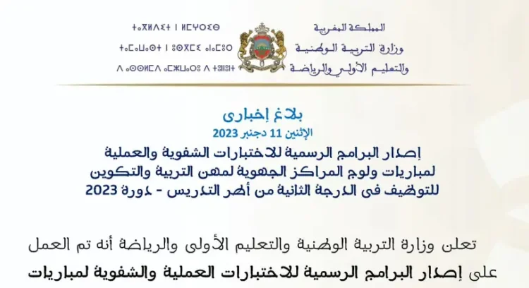 البرامج الرسمية للاختبارات الشفوية والعملية لمباراة التعليم دورة 2023