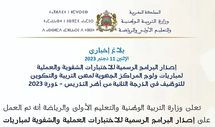 البرامج الرسمية للاختبارات الشفوية والعملية لمباراة التعليم دورة 2023