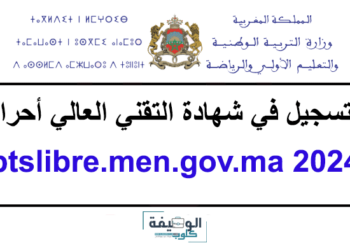 btslibre.men.gov.ma التسجيل في شهادة التقني العالي أحرار 2024