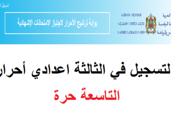 تسجيل تاسعة حرة 2024