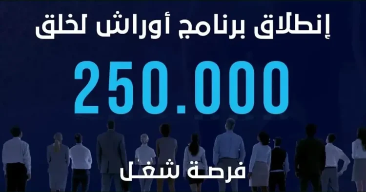 التسجيل في برنامج أوراش 2024 الشروط وطريقة الاستفادة