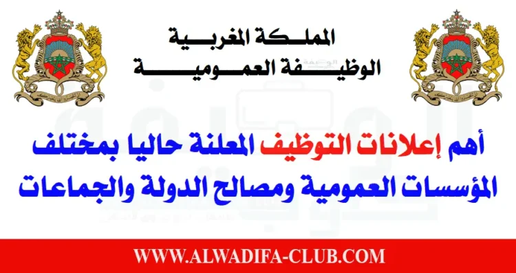 الوظيفة العمومية 2023.. توظيف 23228 منصب بعدة مؤسسات وإدارات