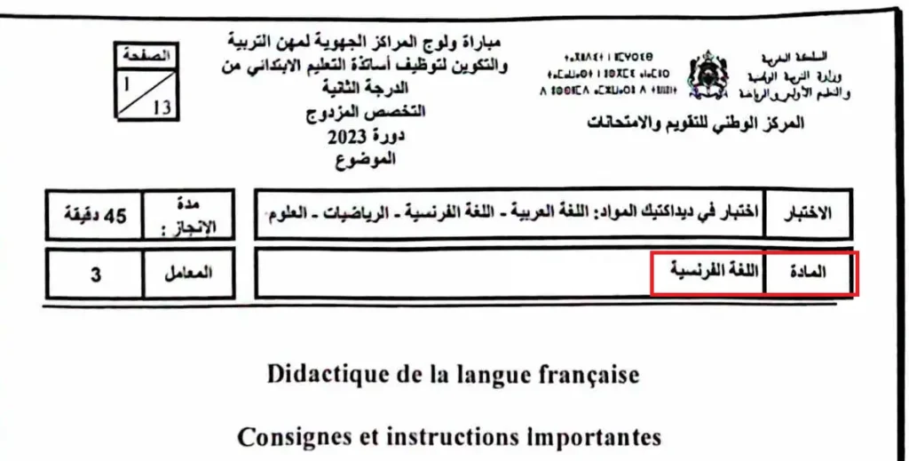امتحان ديداكتيك الفرنسية ابتدائي مباراة التعليم 2023