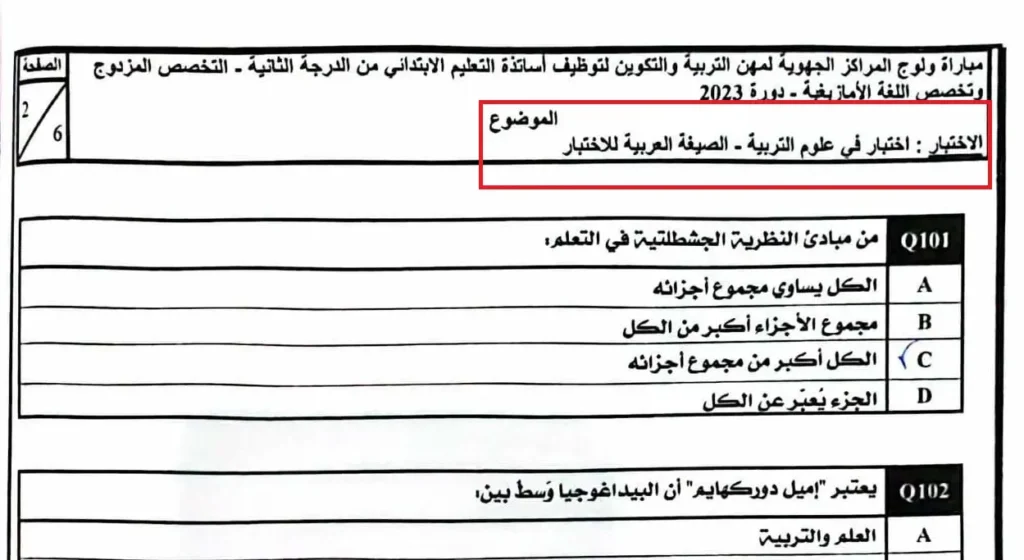 امتحان علوم التربية ابتدائي مباراة التعليم 2023