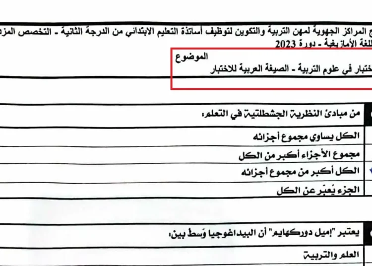 امتحان علوم التربية ابتدائي مباراة التعليم 2023