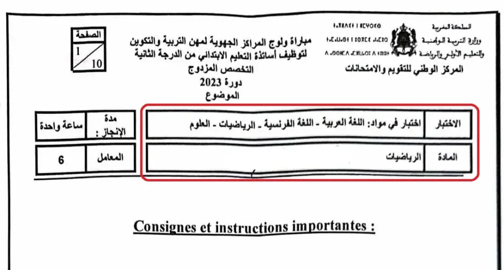 امتحان مباراة التعليم مادة الرياضيات تخصص مزدوج الابتدائي 2023