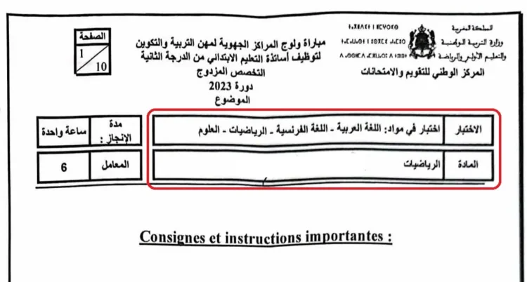 امتحان مباراة التعليم مادة الرياضيات تخصص مزدوج الابتدائي 2023