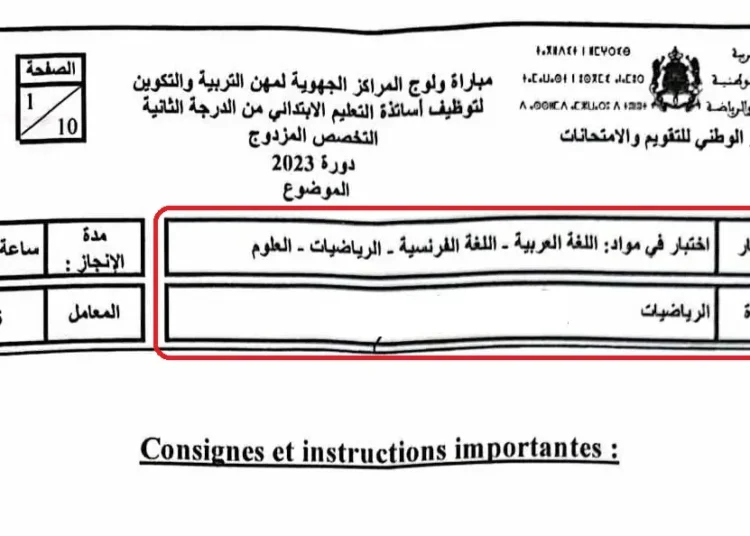 امتحان مباراة التعليم مادة الرياضيات تخصص مزدوج الابتدائي 2023