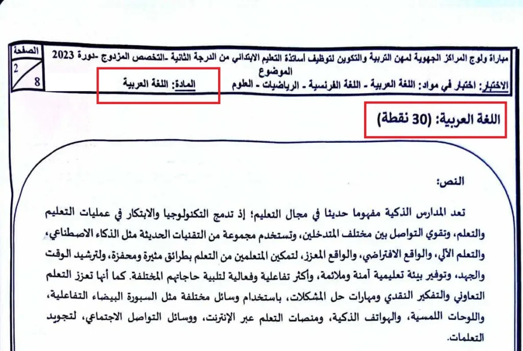 امتحان مباراة التعليم مادة العربية تخصص مزدوج الابتدائي 2023