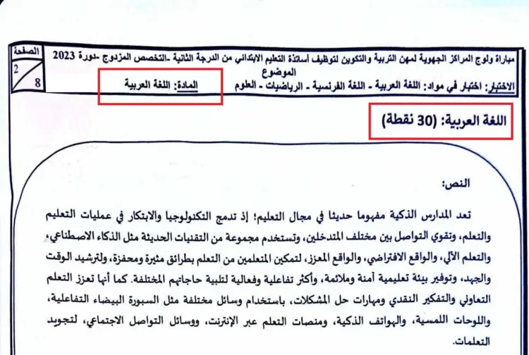 امتحان مباراة التعليم مادة العربية تخصص مزدوج الابتدائي 2023