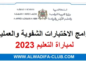 برامج الاختبارات الشفوية والعملية لمباراة التعليم 2023