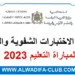 برامج الاختبارات الشفوية والعملية لمباراة التعليم 2023