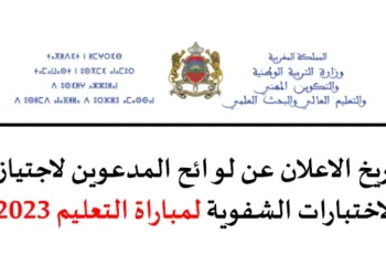 تاريخ الاعلان عن لوائح المدعوين لاجتياز الاختبارات الشفوية لمباراة التعليم 2023