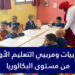 توظيف 92 مربي و مربية التعليم الأولي بشهادة البكالوريا