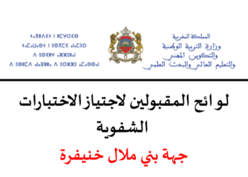 نتائج كتابي مباراة التعليم 2023 جهة بني ملال خنيفرة