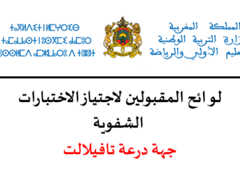 نتائج كتابي مباراة التعليم 2023 جهة درعة تافيلالت